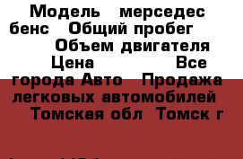  › Модель ­ мерседес бенс › Общий пробег ­ 214 000 › Объем двигателя ­ 3 › Цена ­ 400 000 - Все города Авто » Продажа легковых автомобилей   . Томская обл.,Томск г.